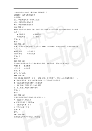 周君一级建造师建设工程经济全真习题第四段