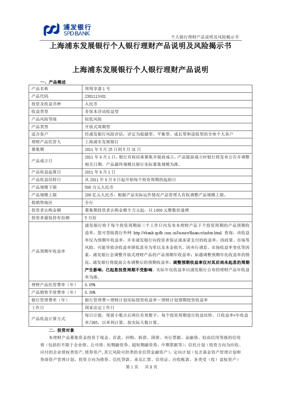 周周享盈1号产品说明_第1页