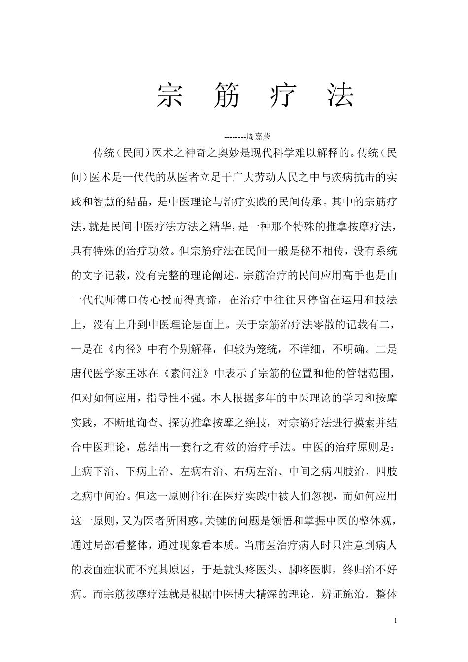 周嘉荣宗筋疗法讲义_第1页