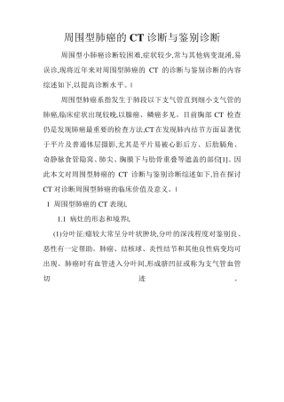 周围型肺癌的CT诊断与鉴别诊断