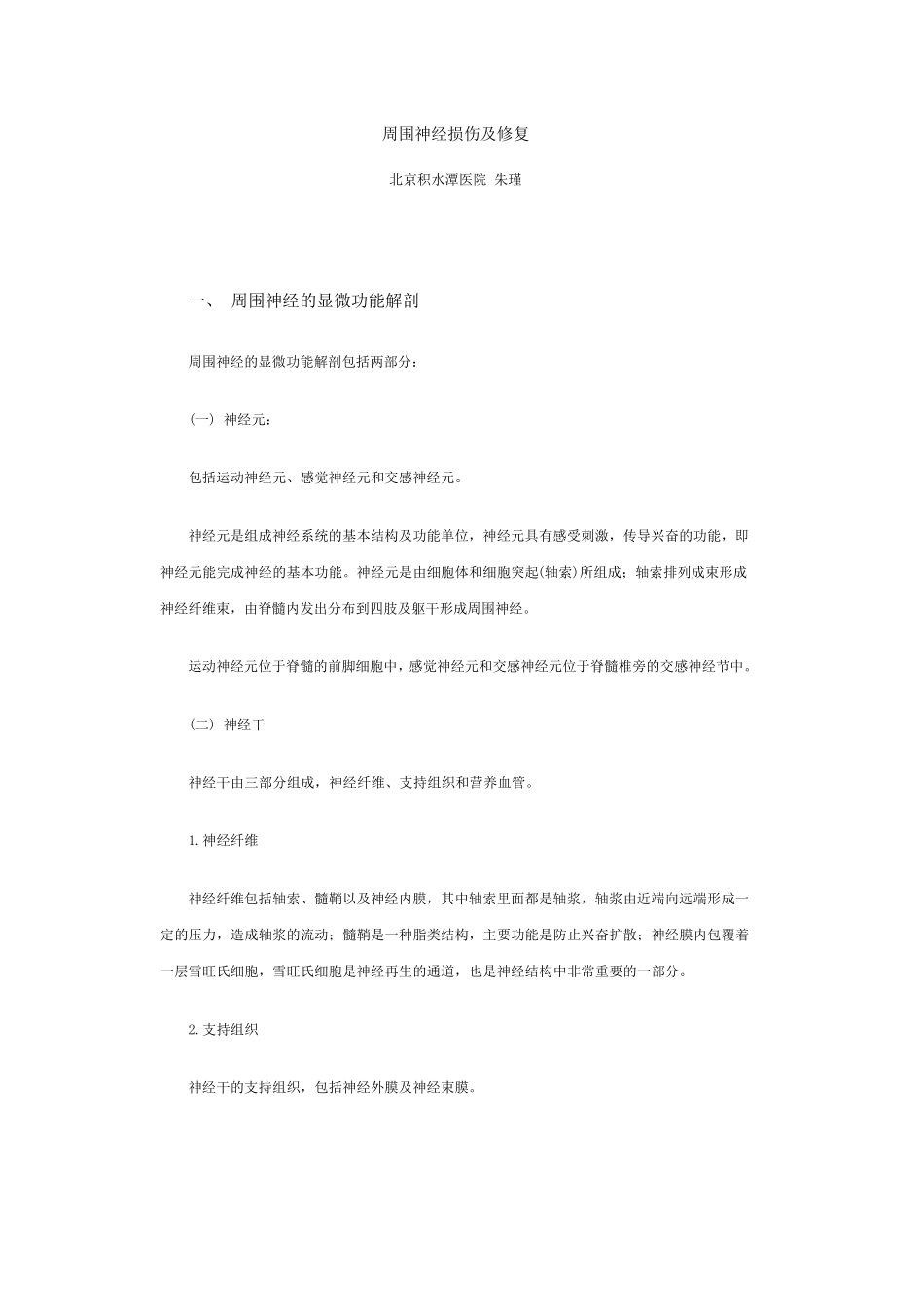 周围神经损伤及修复_第1页