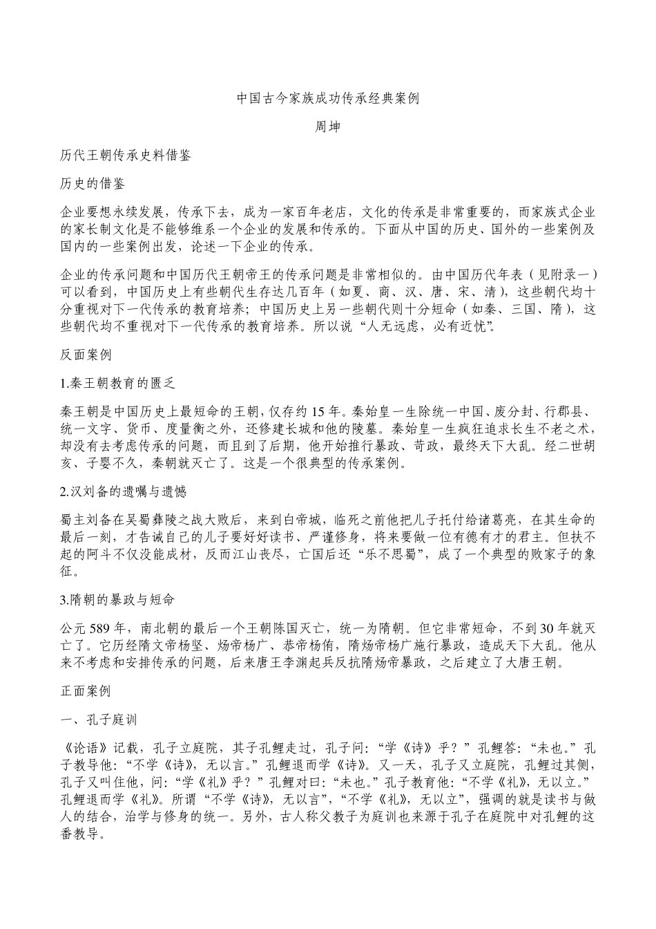 周坤中国古今家族成功传承经典案例_第1页
