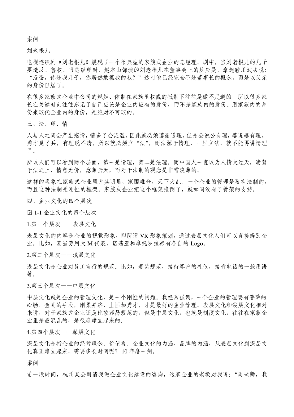 周坤中国家族企业文化和管理体系的建立_第3页