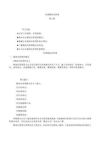 周士量何谓精细化管理