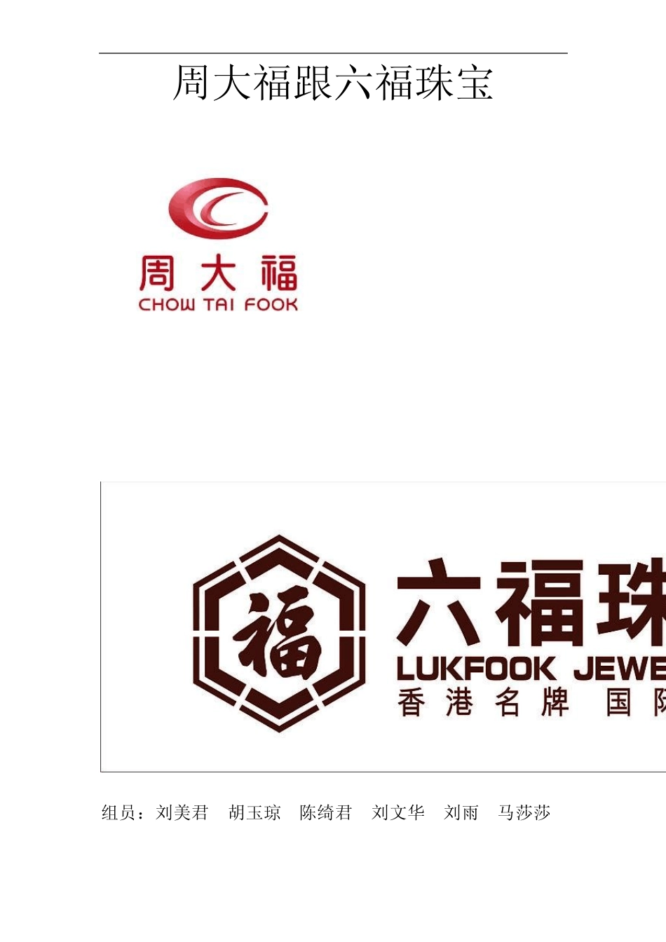 周大福vs六福珠宝_第1页
