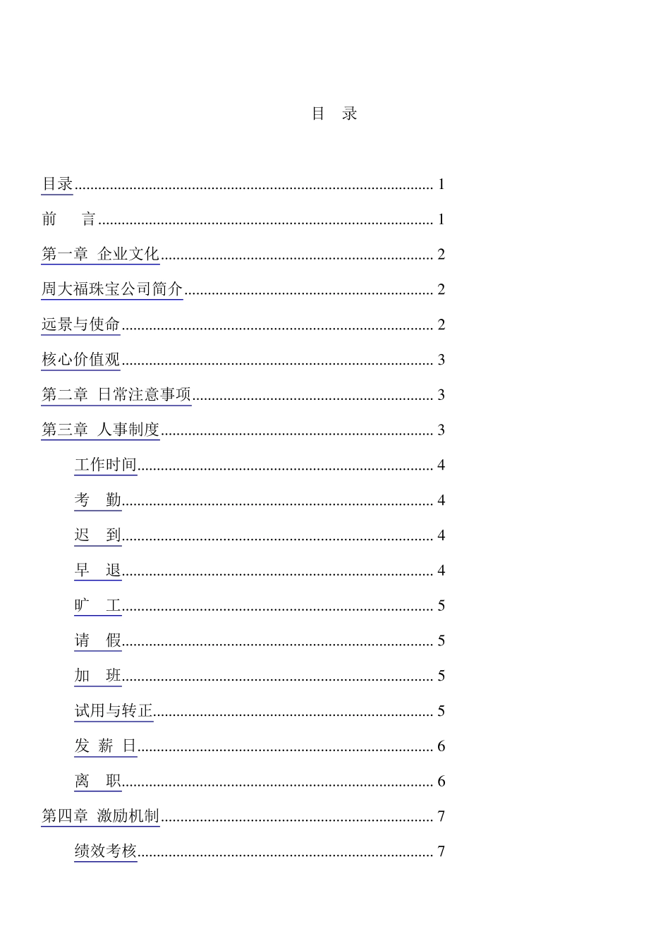 周大福珠宝员工手册_第1页