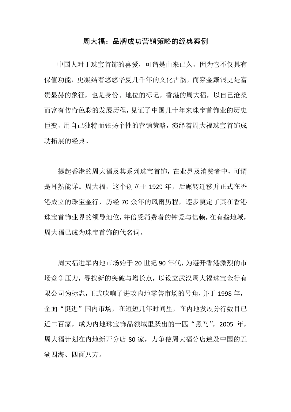 周大福：品牌成功营销的经典案例_第1页