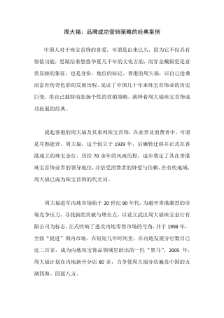 周大福：品牌成功营销的经典案例