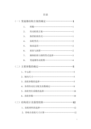 周子遂《汽车设计》课程设计指导书(变速器)
