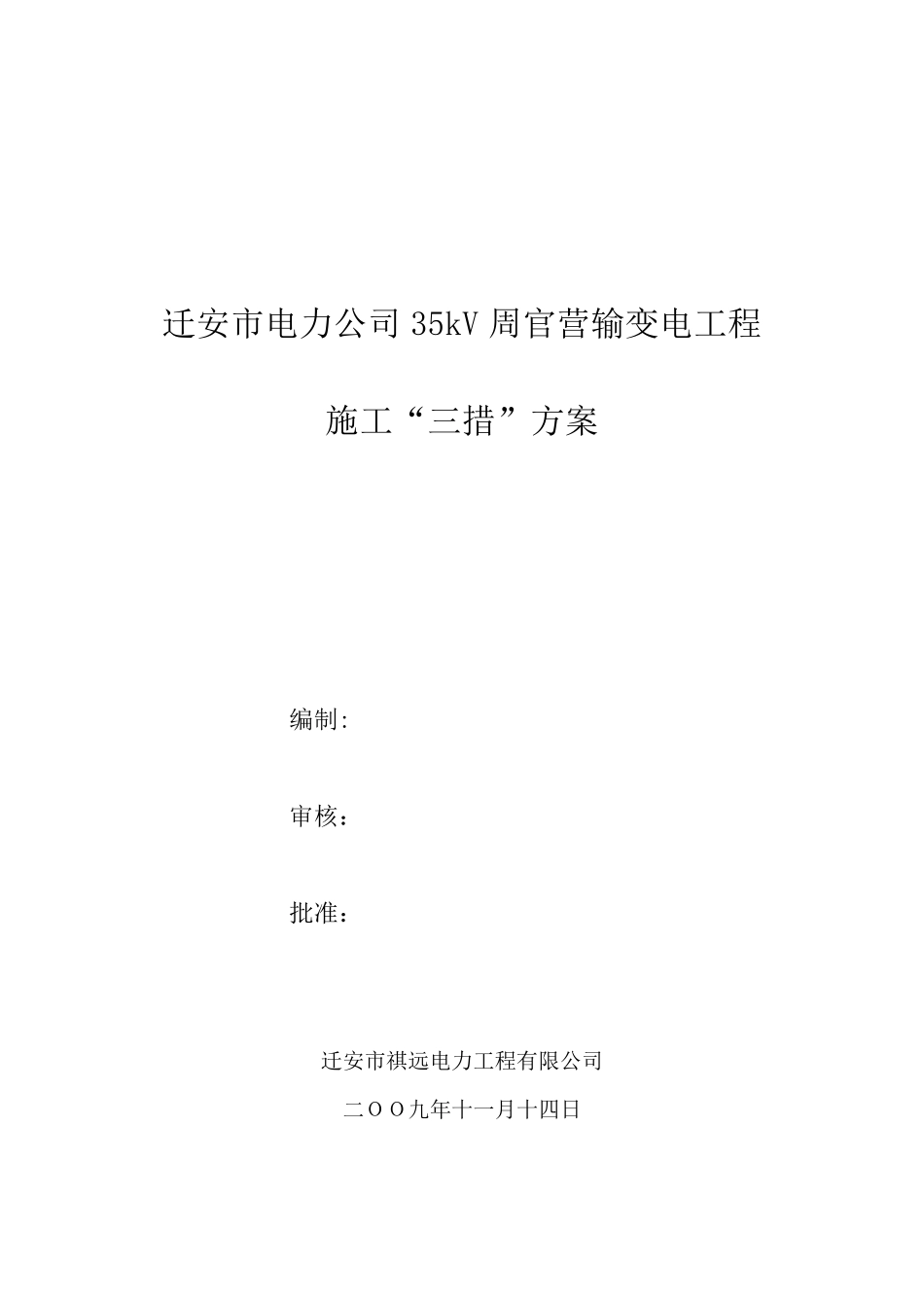 周官营变电站三措一案_第1页