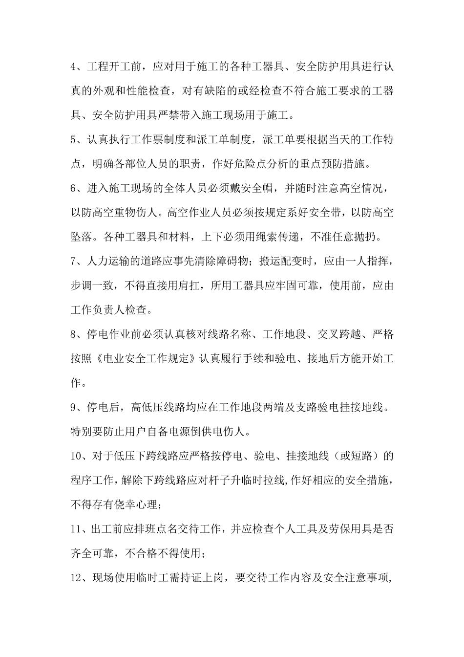 周官营变电站三措一案_第3页