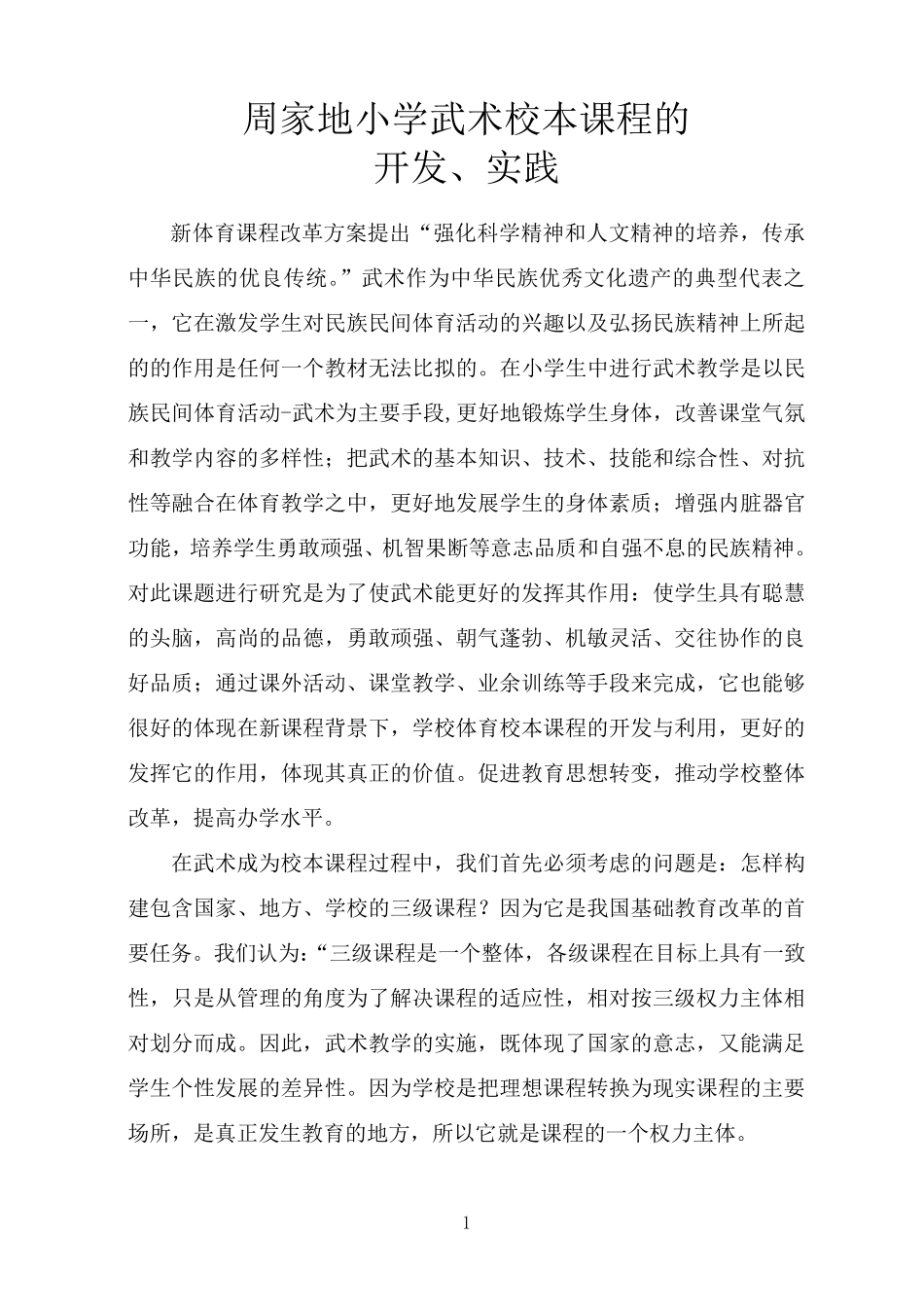 周家地小学武术校本课程的开发、实践_第1页