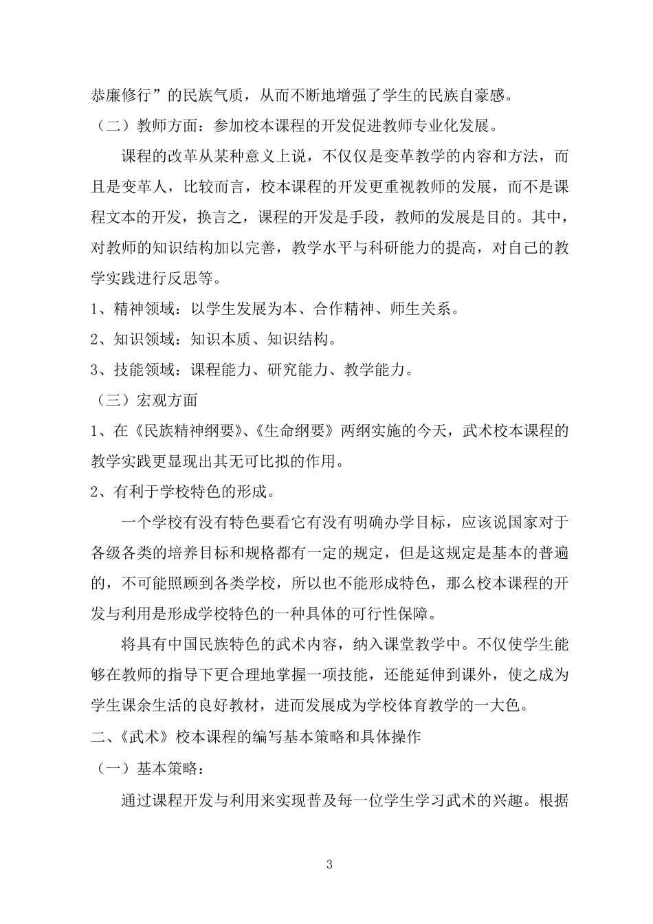 周家地小学武术校本课程的开发、实践_第3页