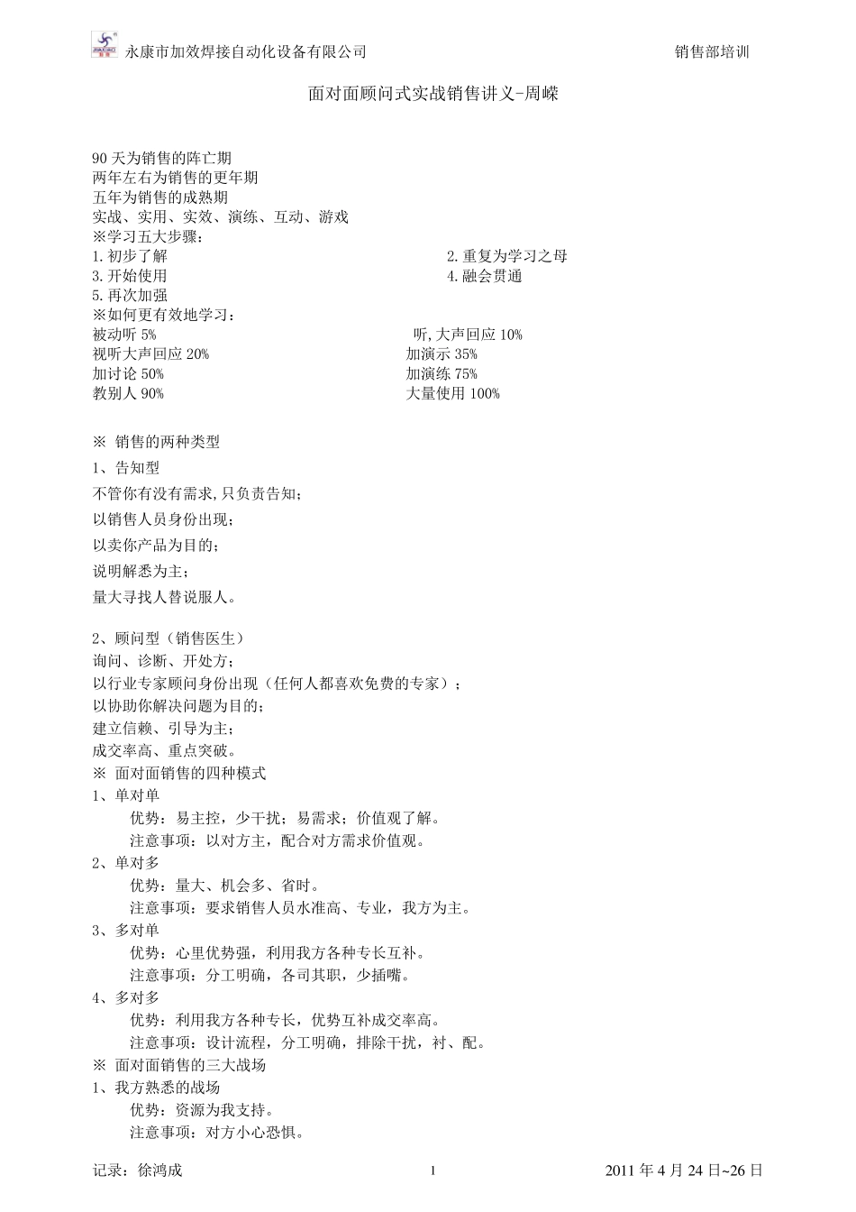 周嵘面对面顾问式实战销售_第1页