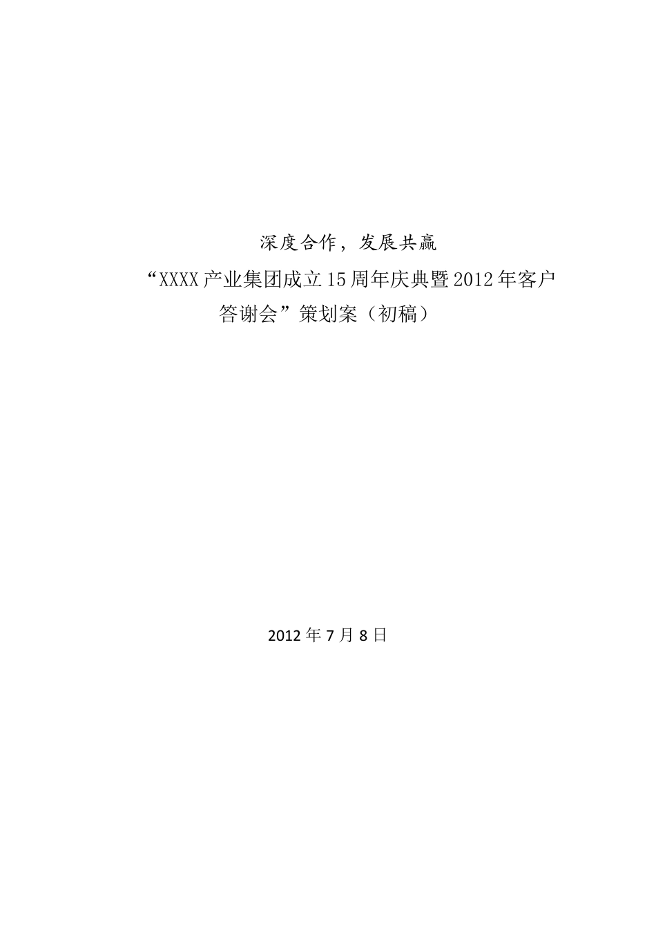 周年庆典及客户答谢会方案_第1页