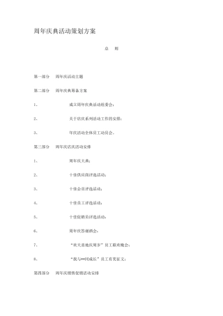 周年庆典活动策划方案