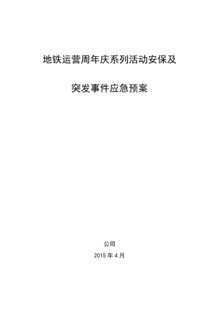 周年庆系列活动安保及应急预案