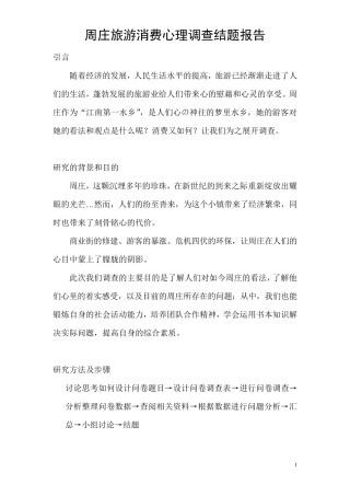 周庄旅游调研报告