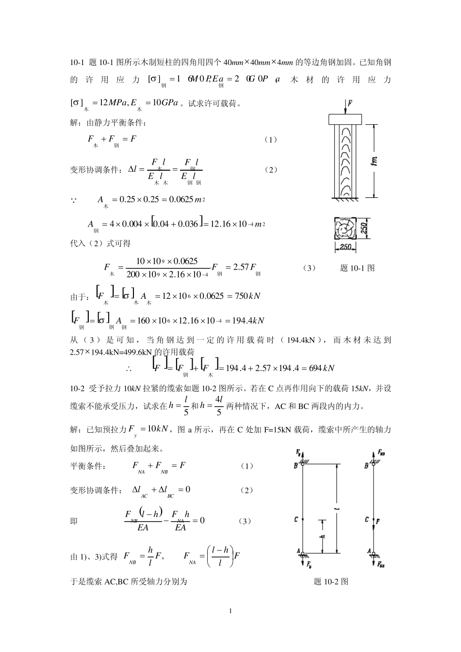 周建方版材料力学习题解答[第十章]_第1页