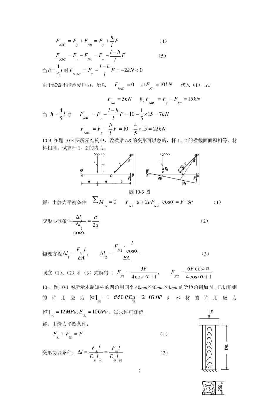 周建方版材料力学习题解答[第十章]_第2页