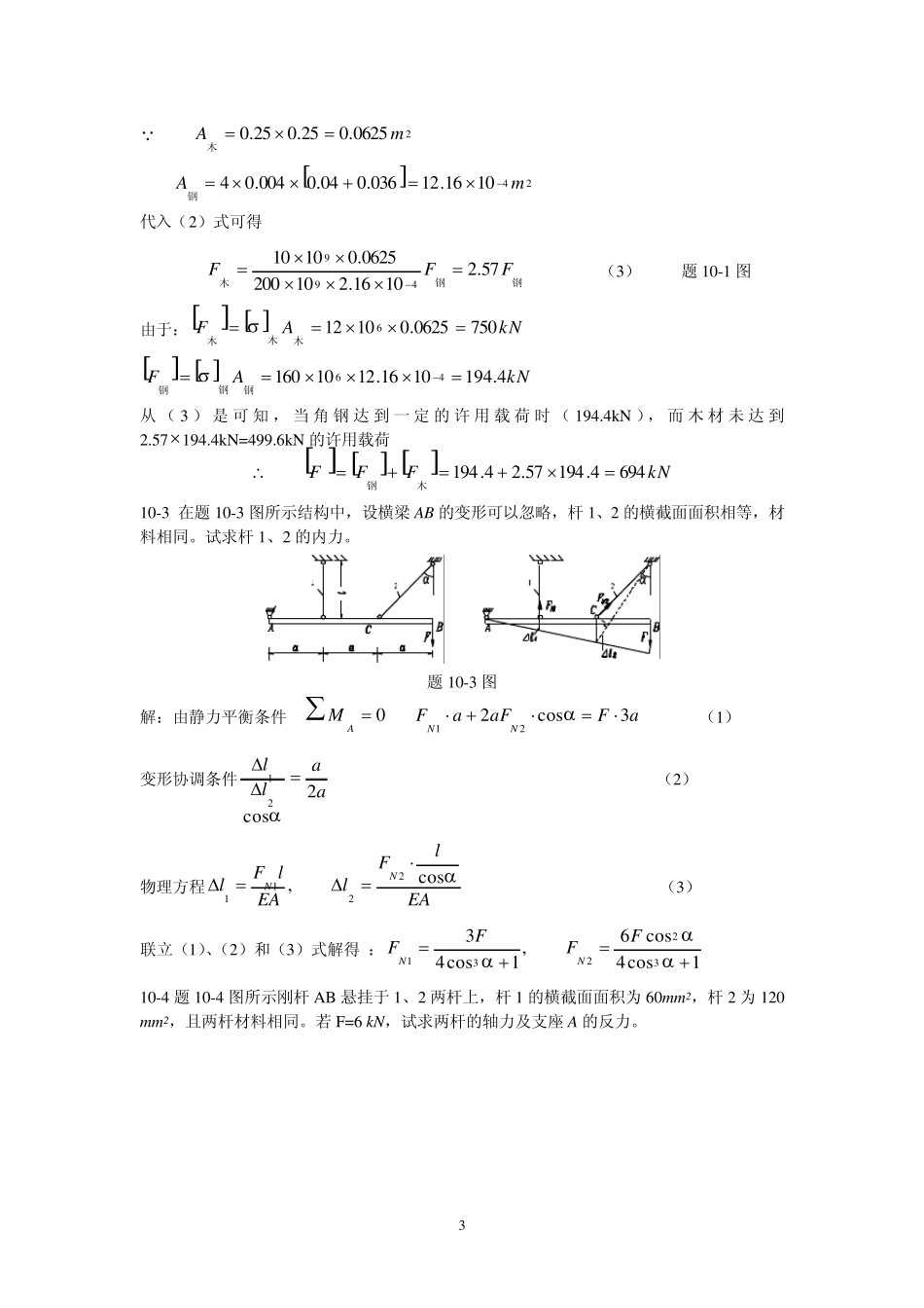 周建方版材料力学习题解答[第十章]_第3页