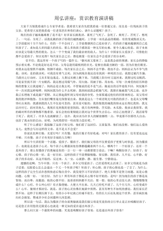 周弘演讲稿(赏识教育)