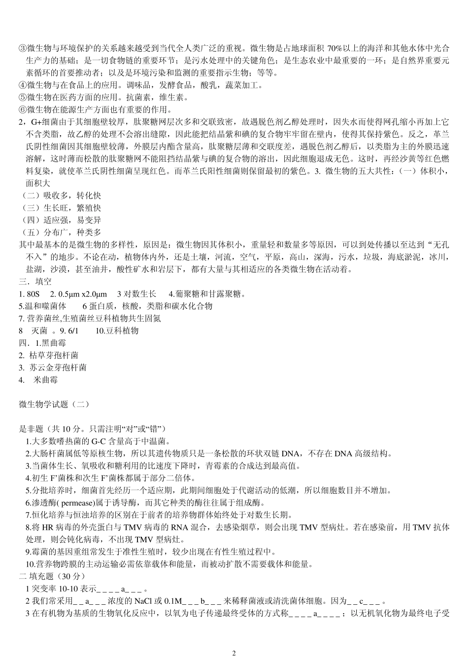 周德庆微生物考研试题题库及答案_第2页