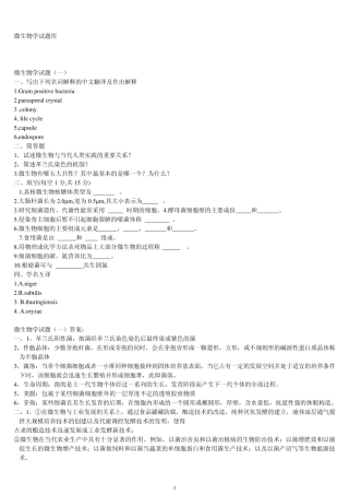 周德庆微生物考研试题题库及答案