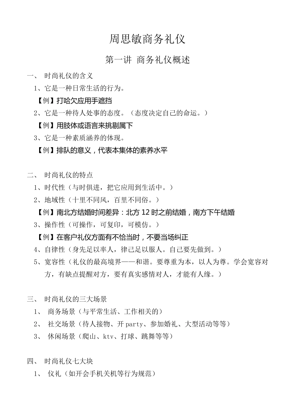 周思敏商务礼仪课程笔记_第1页