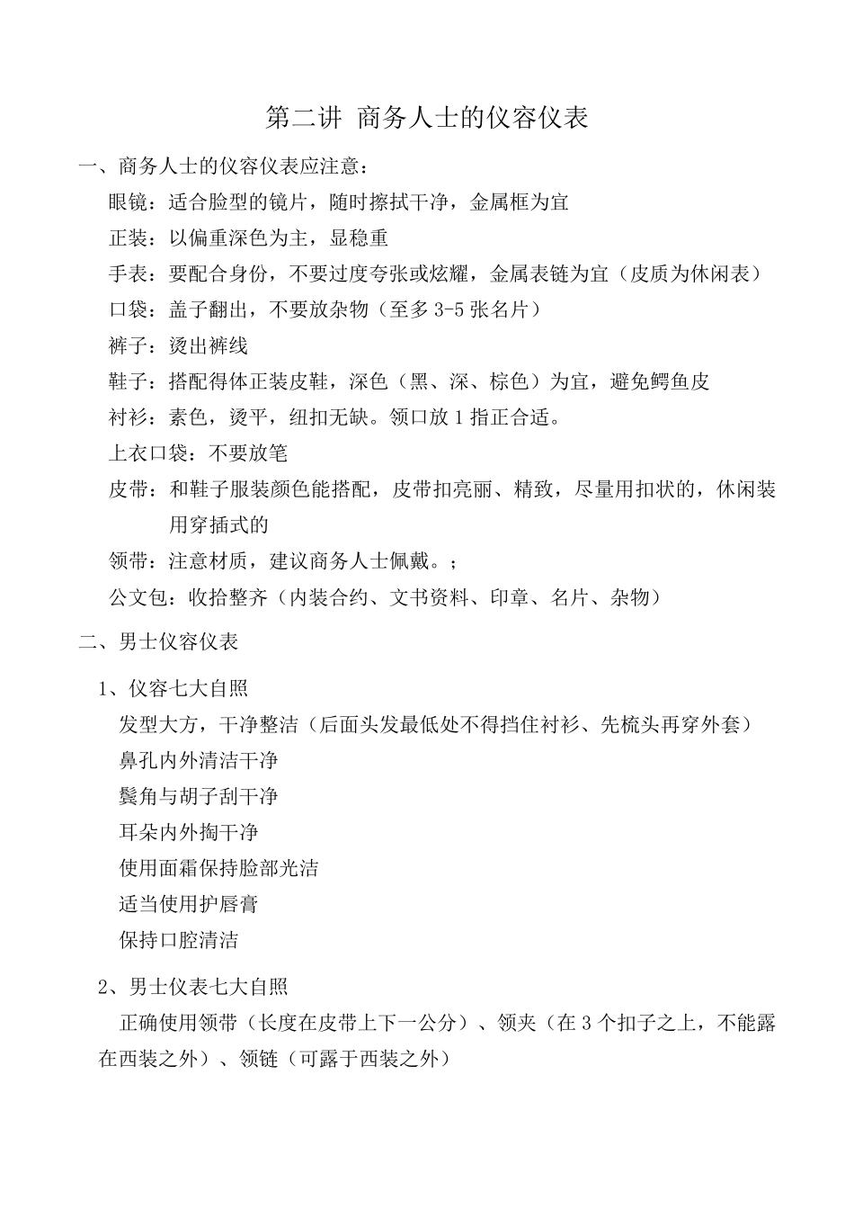 周思敏商务礼仪课程笔记_第3页