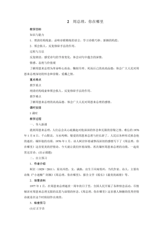 周总理,你在哪里教案(2021新部编版九年级上第2课)