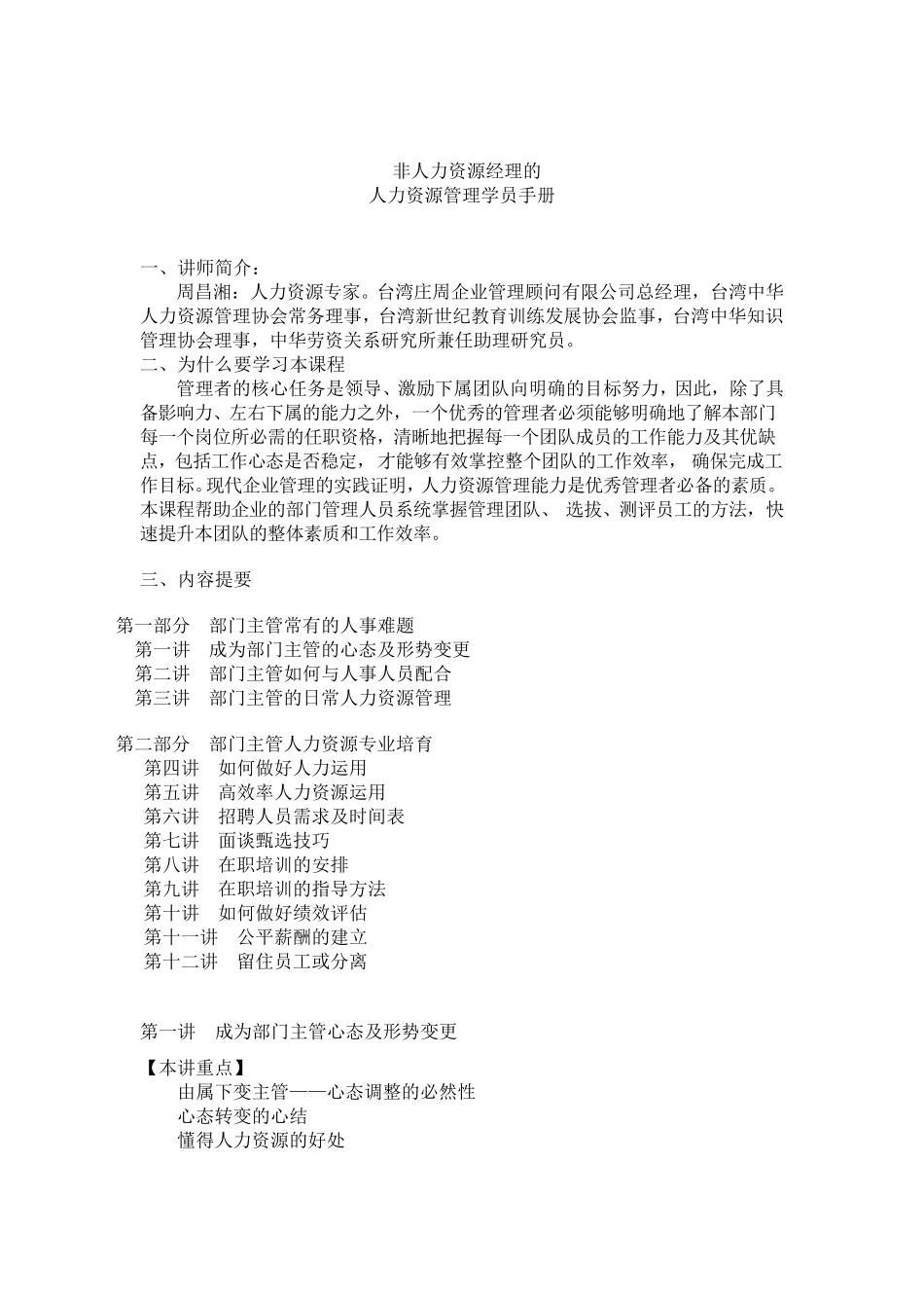 周昌湘《非人力资源经理的人力资源管理》讲义_第1页