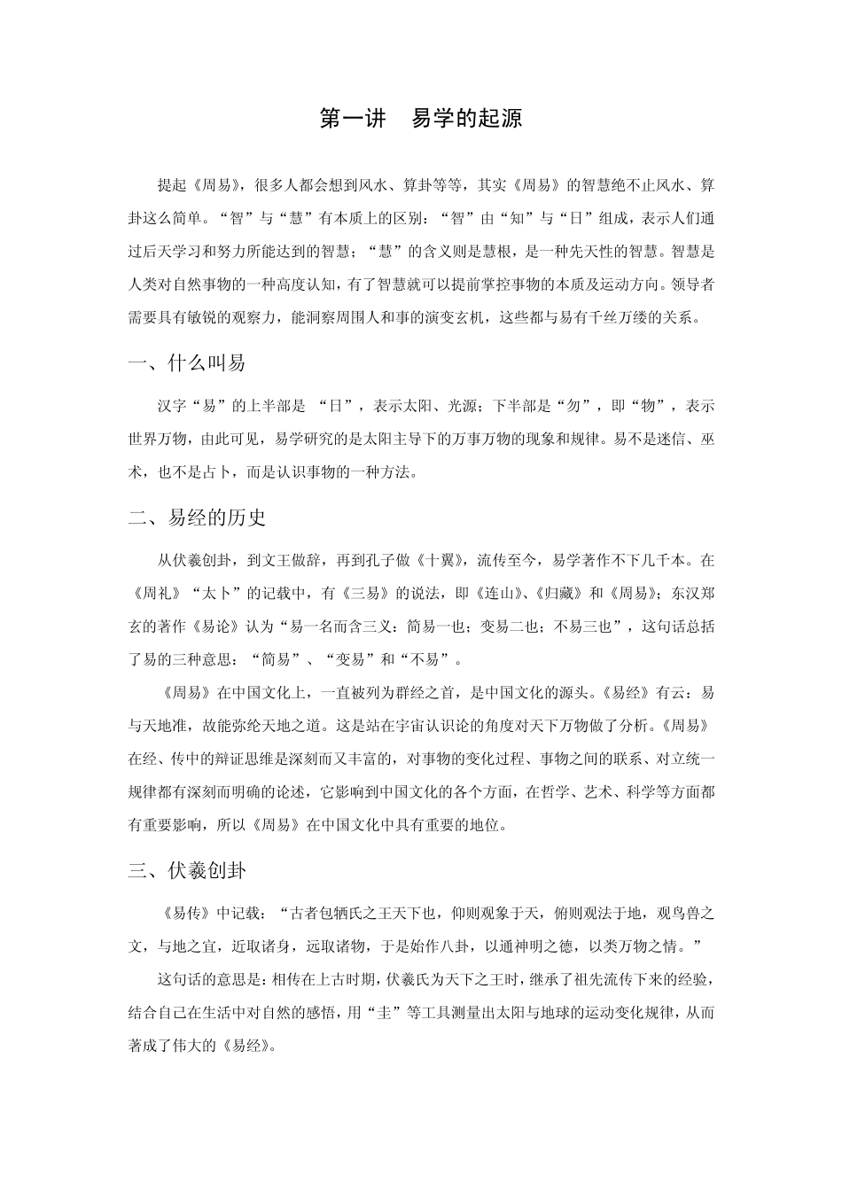 周易中的领导智慧_第1页