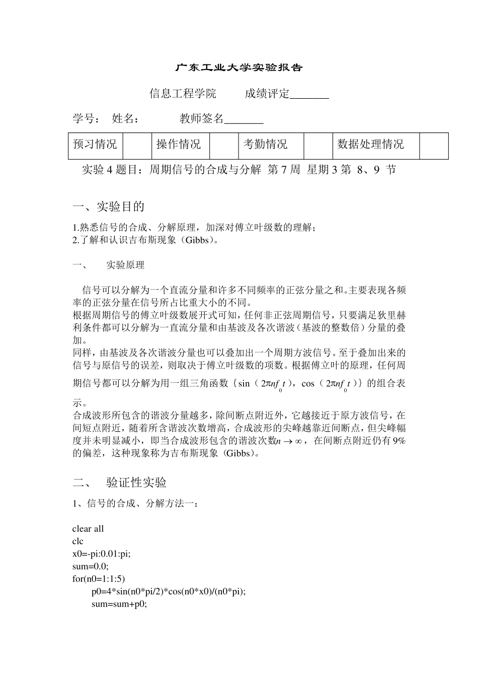 周期信号的合成与分解以及在matlab上的实现_第1页