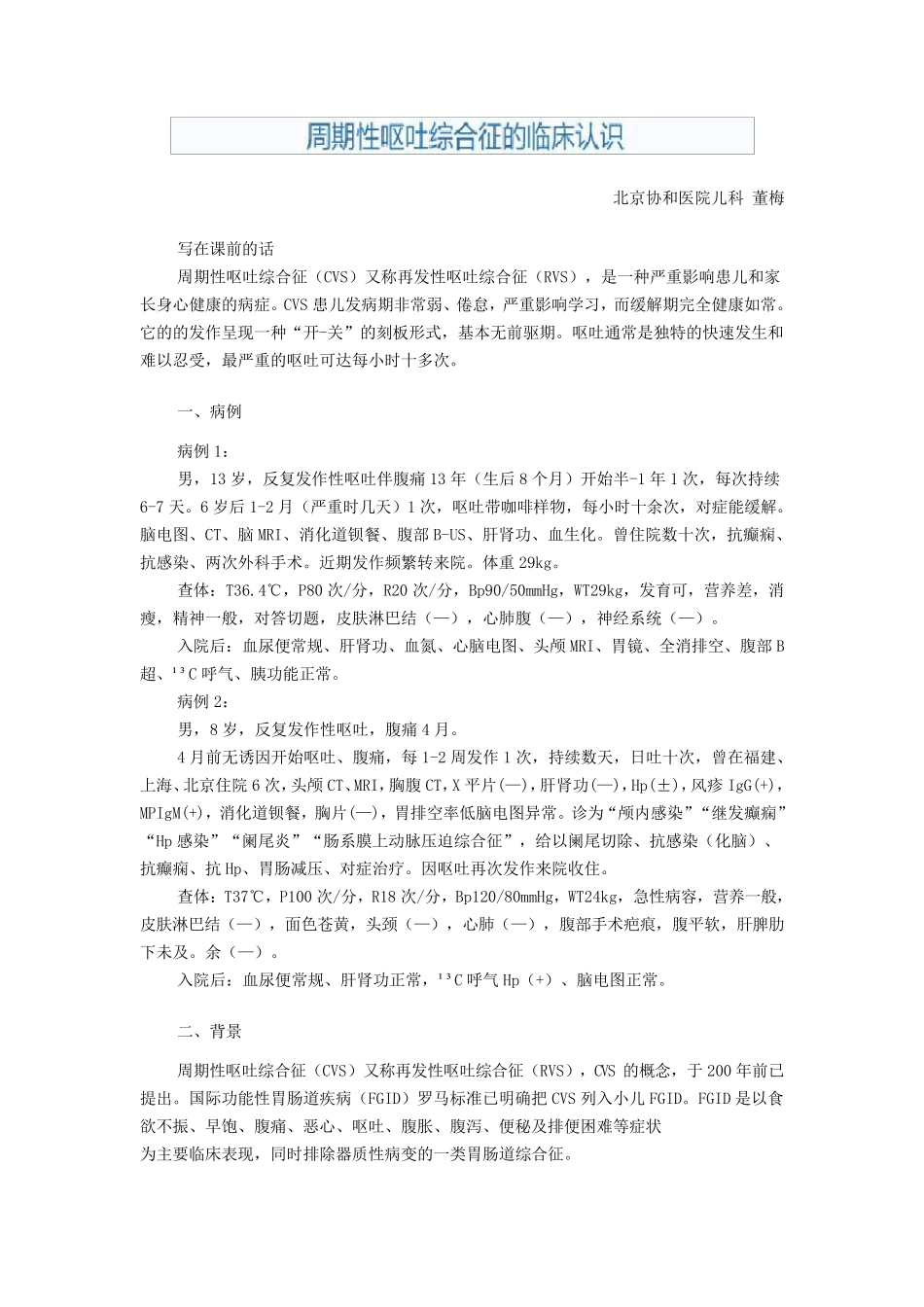 周期性呕吐综合征的临床认识_第1页