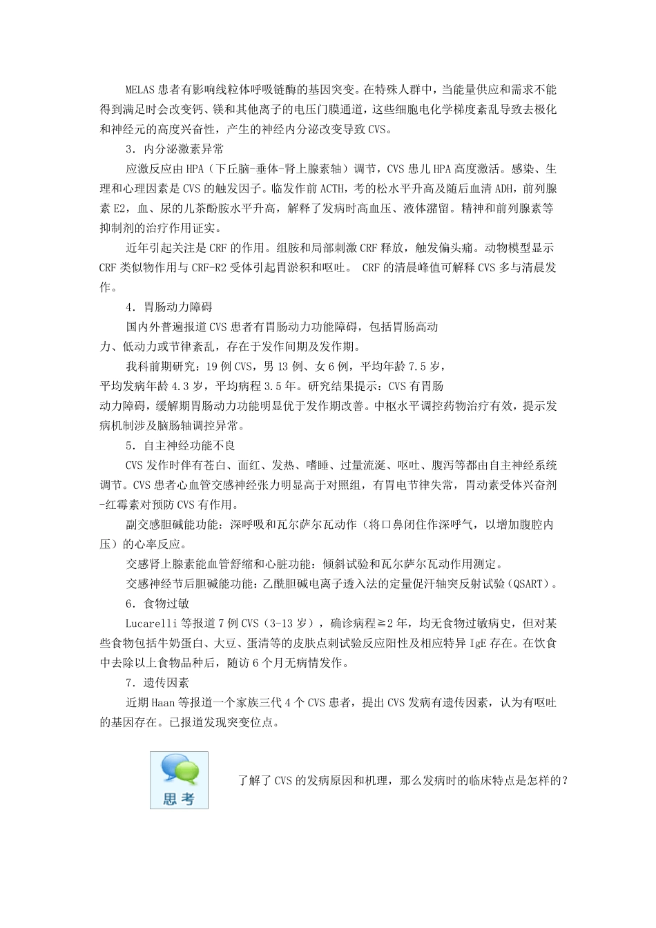 周期性呕吐综合征的临床认识_第3页