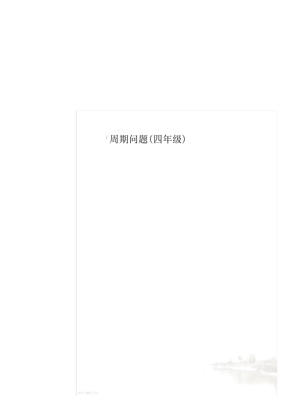 周期问题(四年级)_第1页