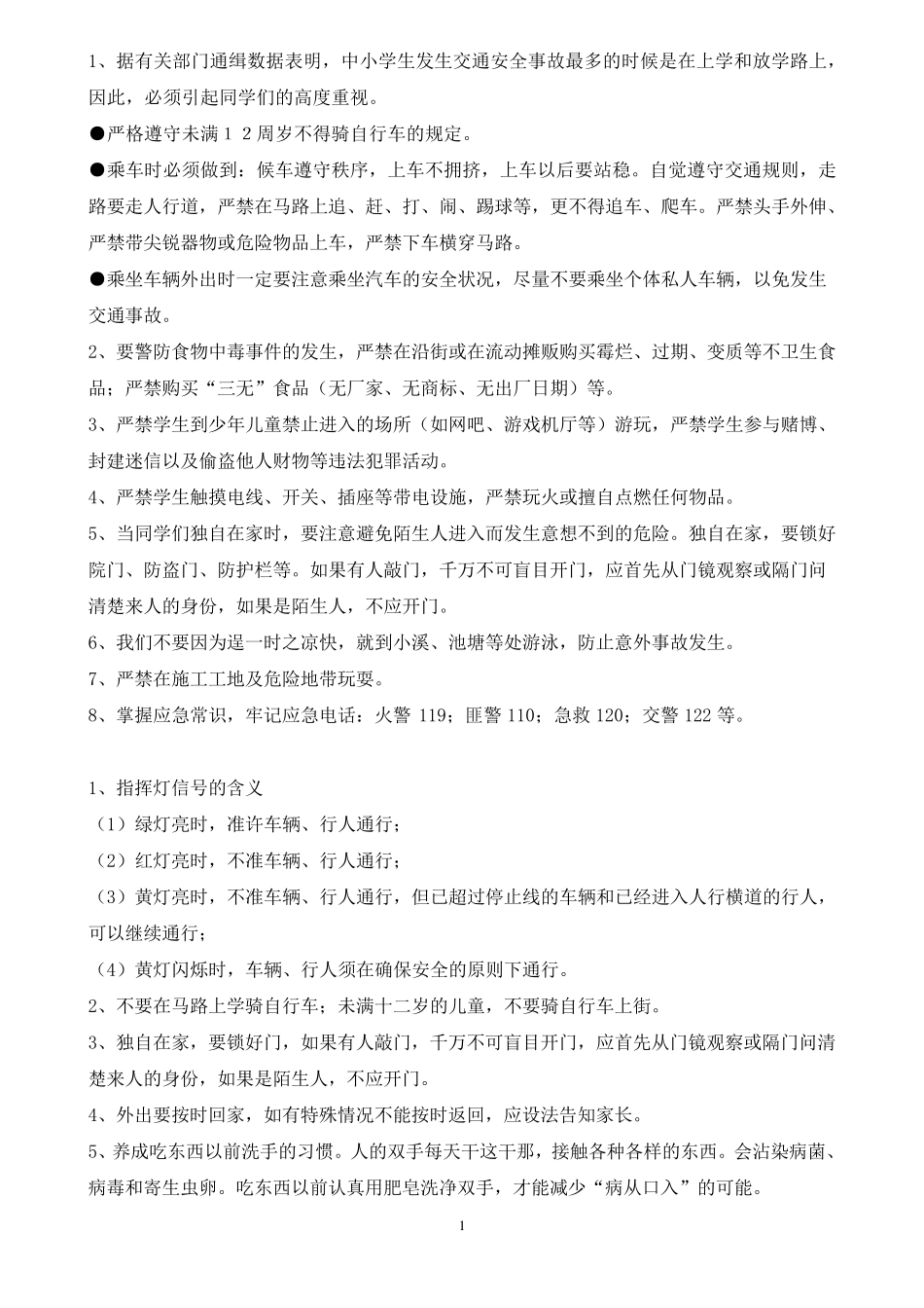 周末安全教育内容_第1页