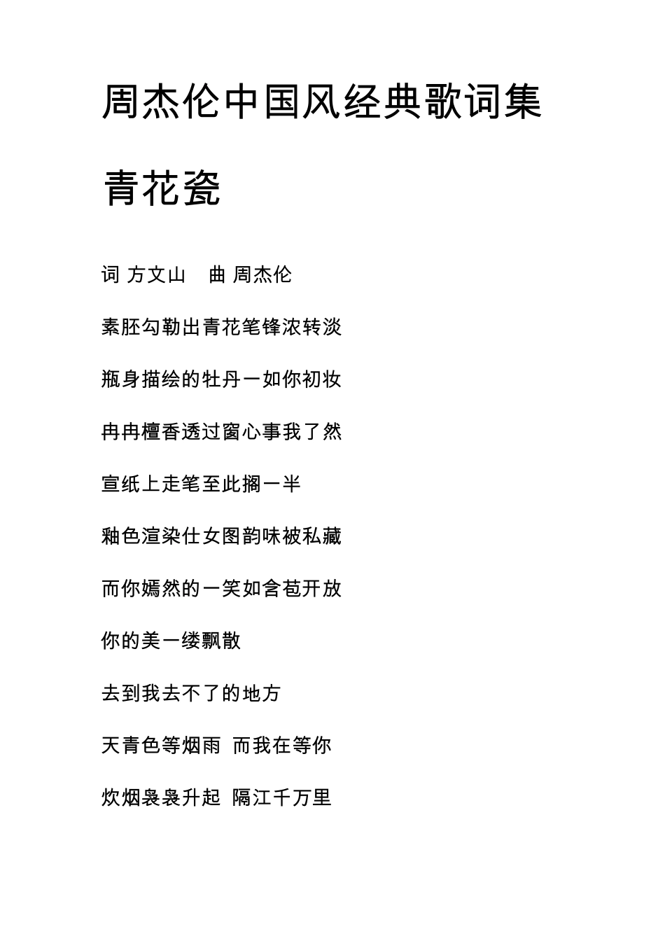 周杰伦中国风经典歌词集_第1页