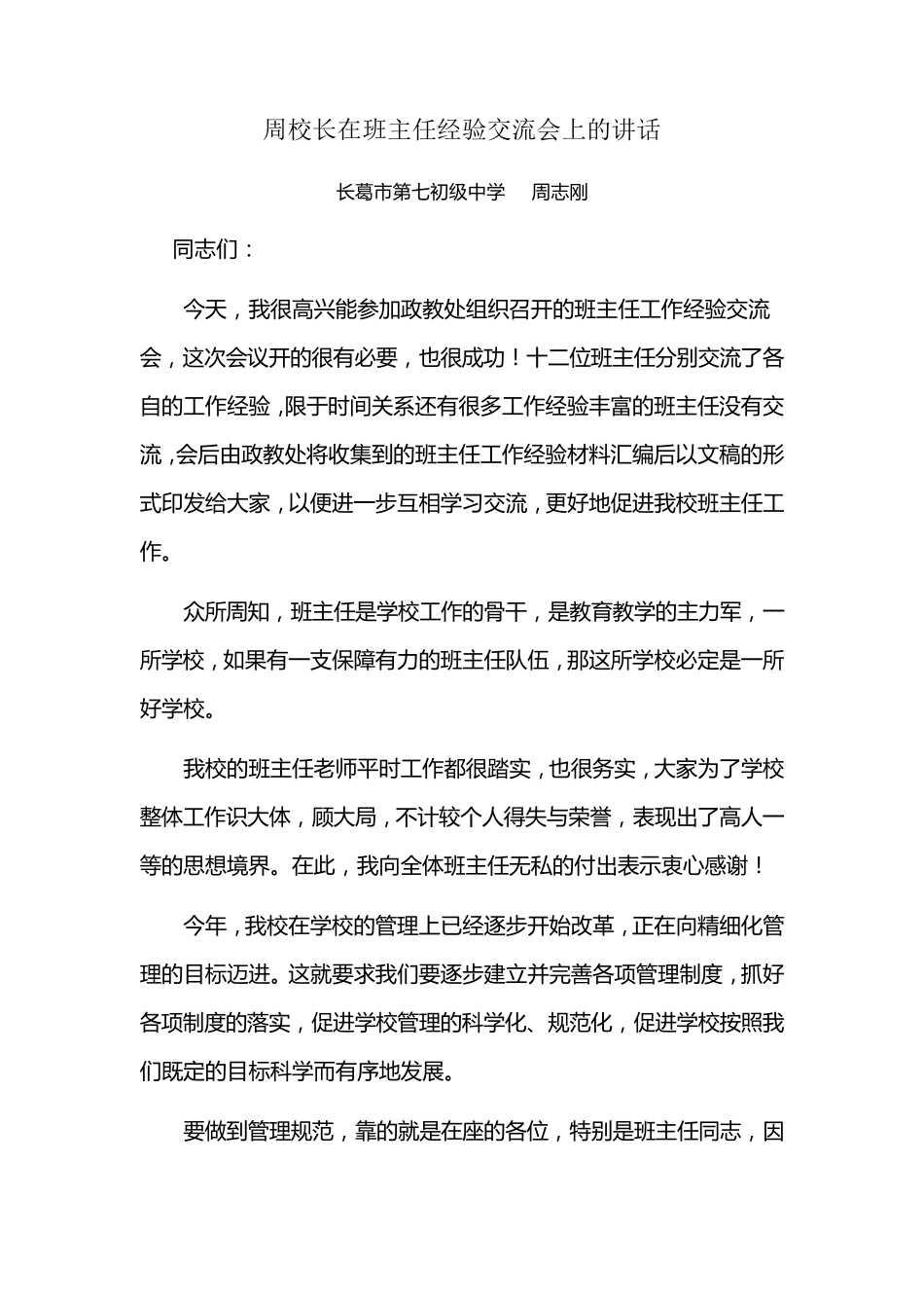 周校长在班主任经验交流会上的讲话_第1页