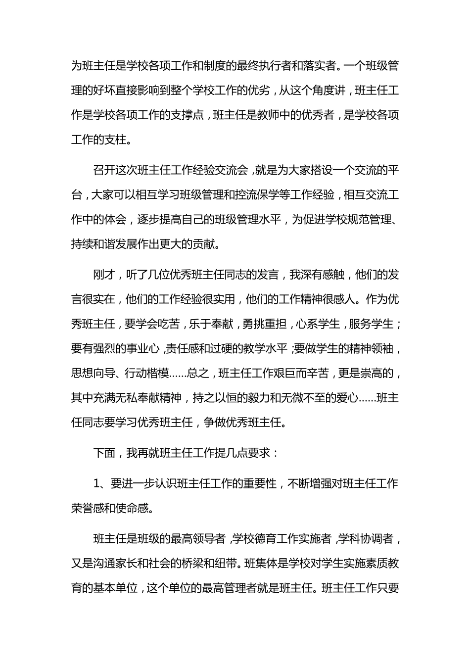 周校长在班主任经验交流会上的讲话_第2页