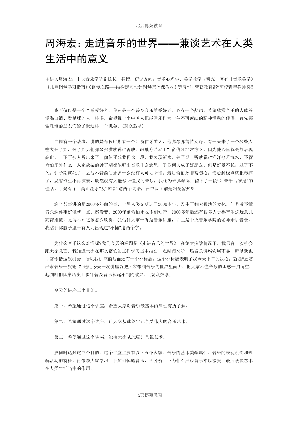 周海宏：走进音乐的世界——兼谈艺术在人类生活中的意义_第1页