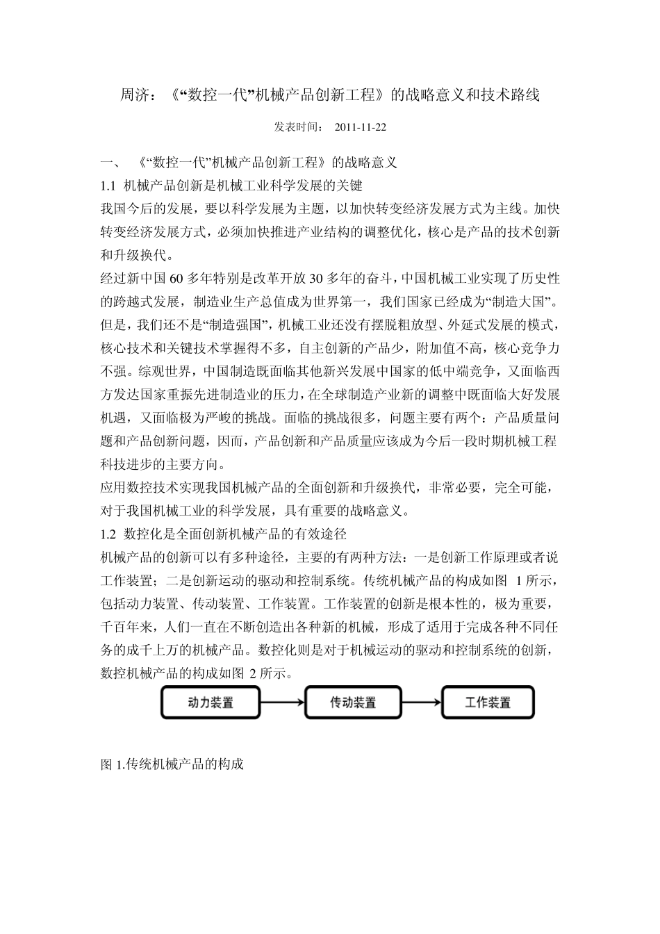 周济《“数控一代”机械产品创新工程》的战略意义和技术路线_第1页