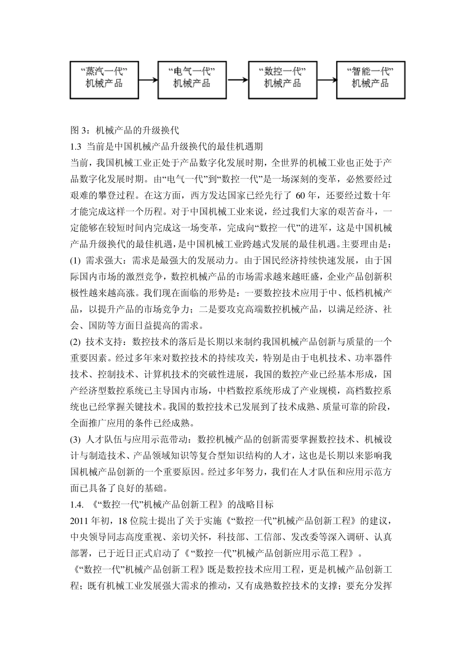 周济《“数控一代”机械产品创新工程》的战略意义和技术路线_第3页