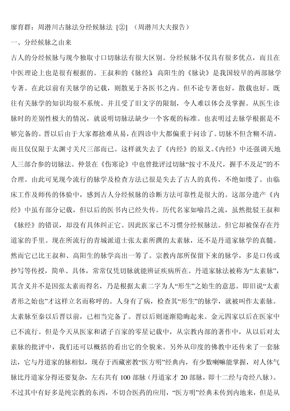 周潜川古脉法分经候脉法_第1页