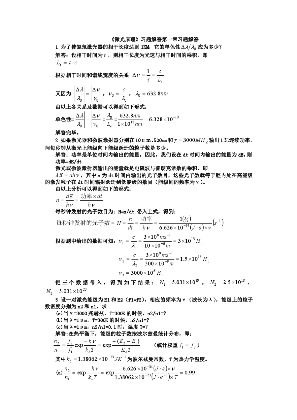 周炳坤激光原理课后习题答案17_第1页