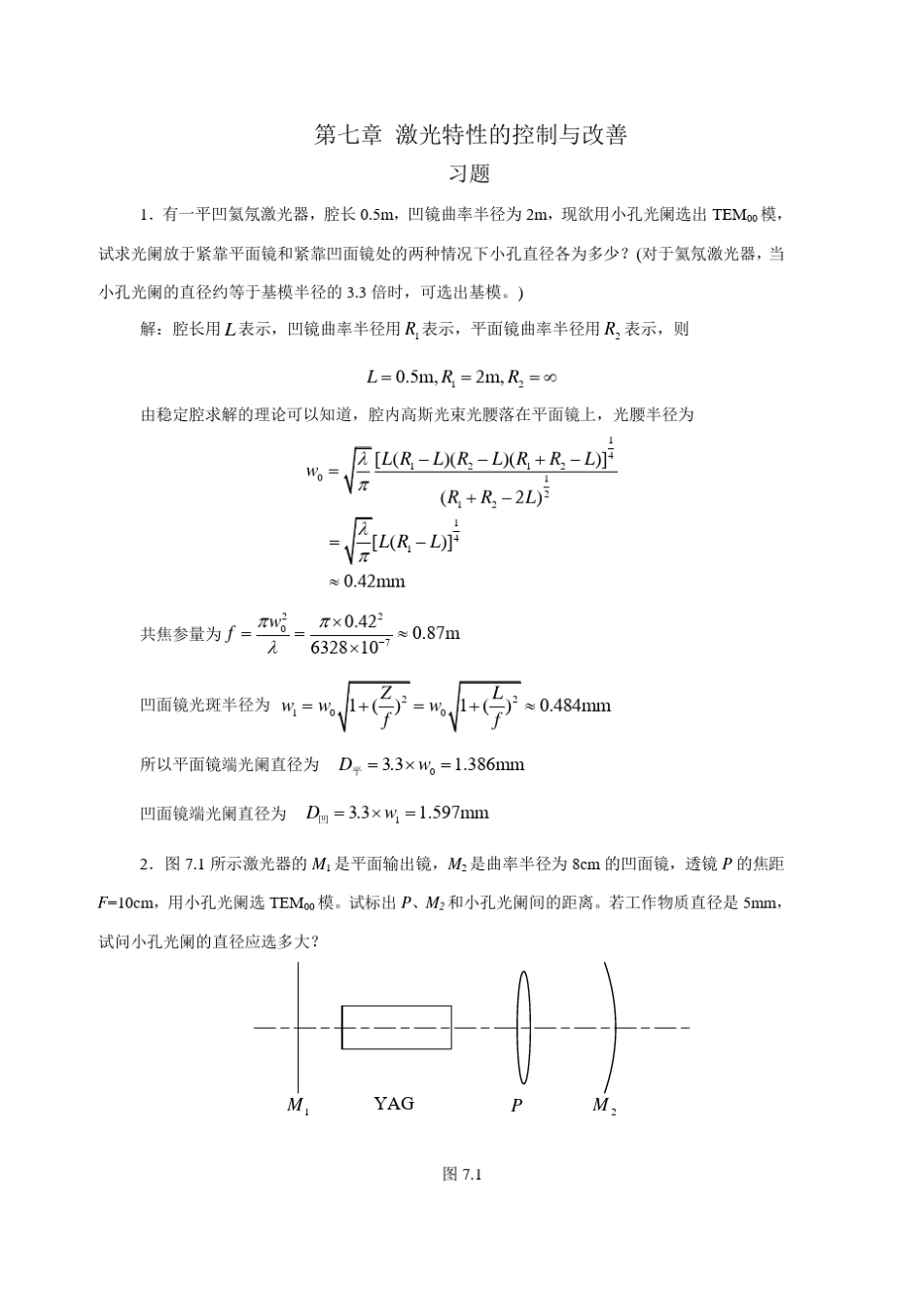 周炳坤版激光原理习题答案第七章_第1页