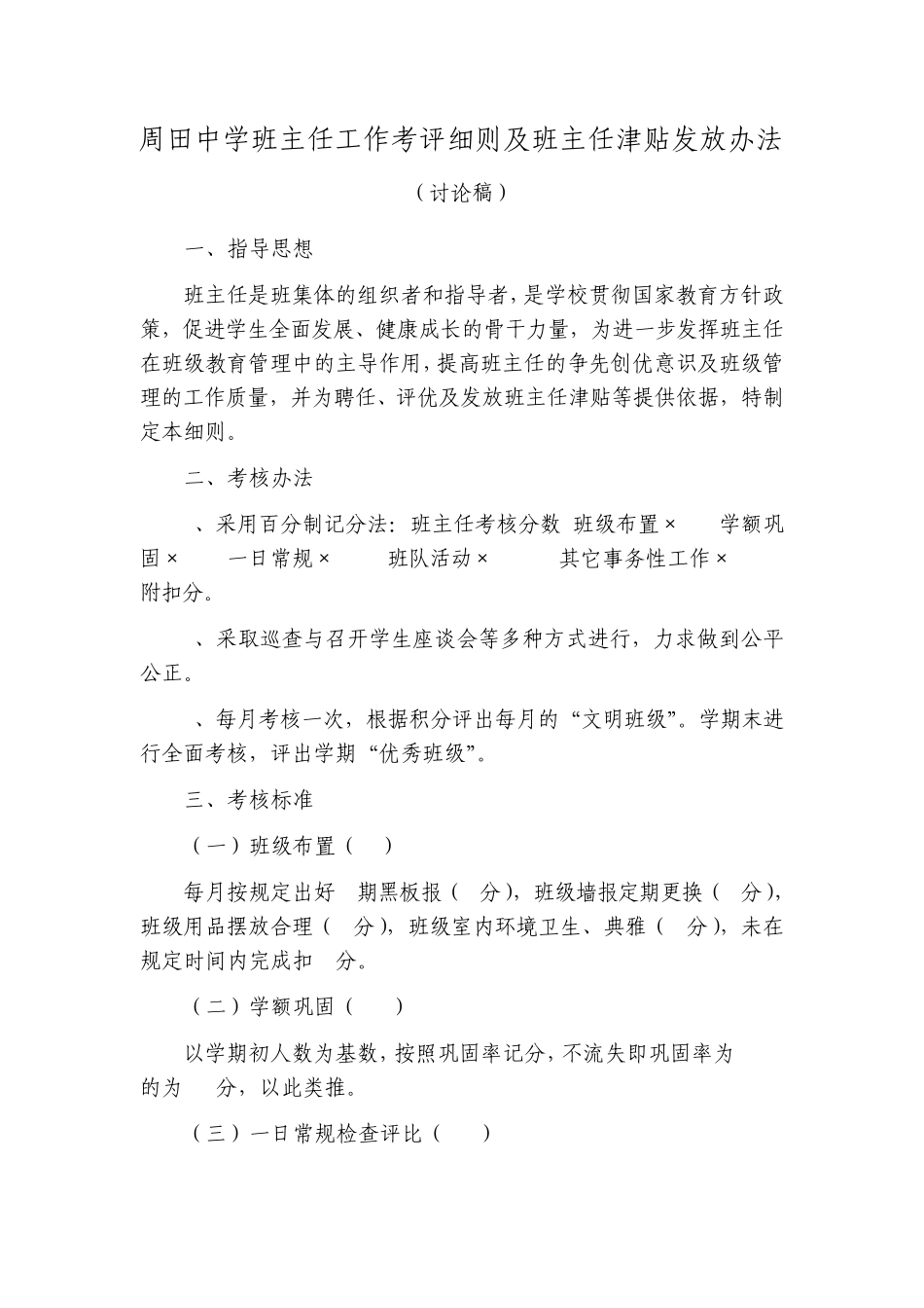 周田中学班主任工作考评细则及班主任津贴发放办法_第1页