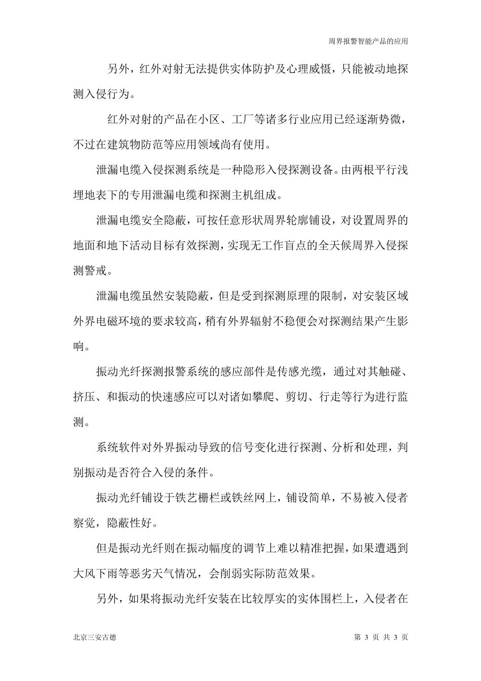 周界报警的智能化时代_第3页