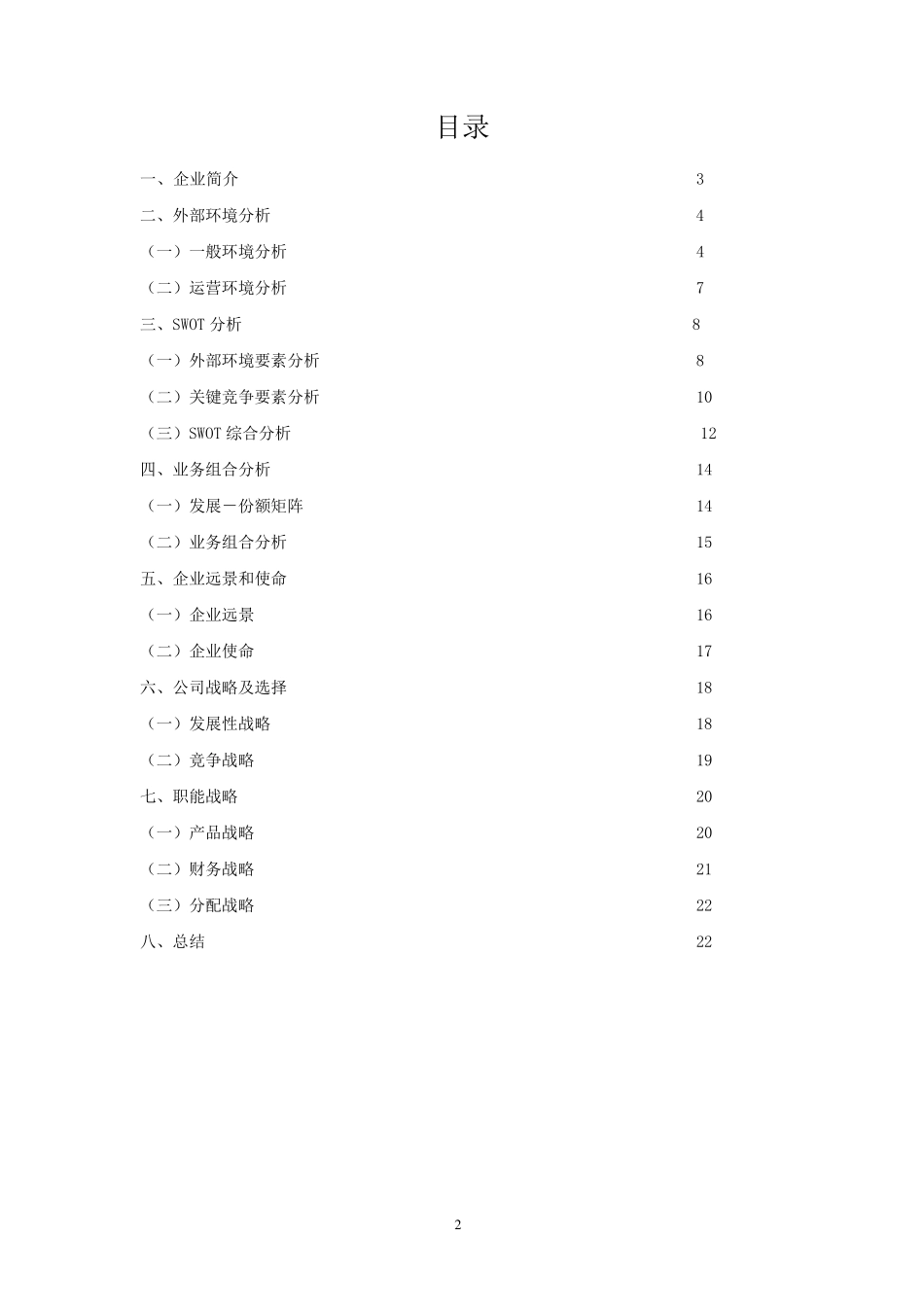 周生生战略分析_第2页